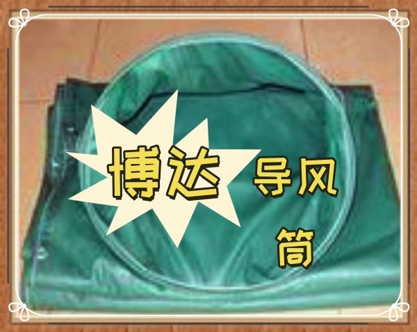 博達(dá)負(fù)壓導(dǎo)風(fēng)筒皮實(shí)耐用