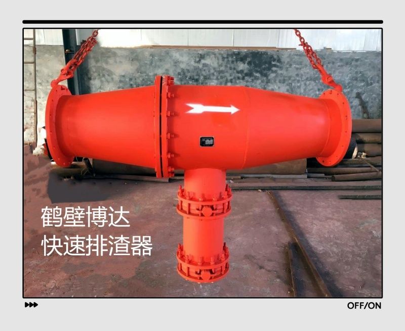 快速排渣器從源頭把控細(xì)節(jié)